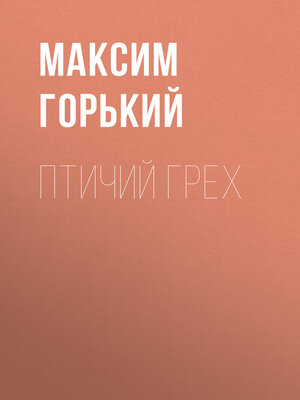 cover image of Птичий грех